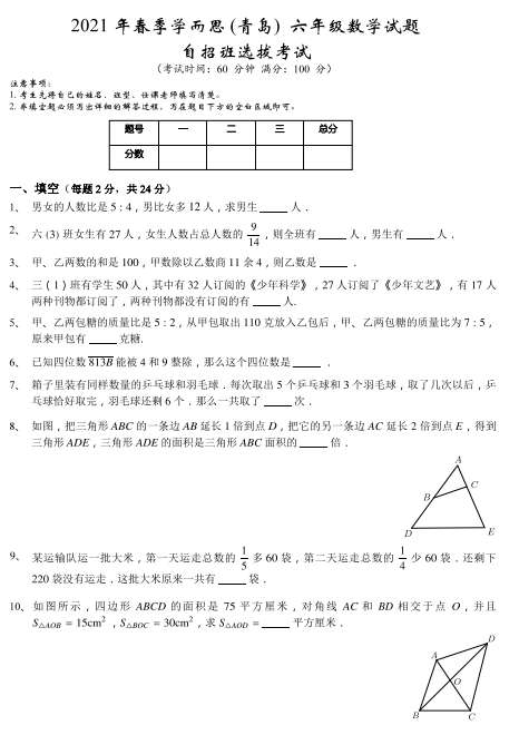 2021青岛春季六年级数学自招班选班考试